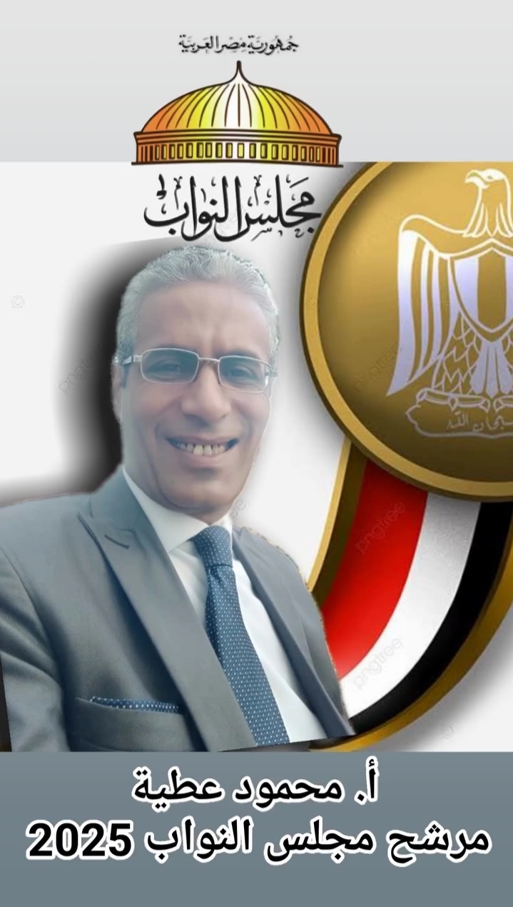 محمود عطية يشعل الانتخابات البرلمانية المقبلة: ترشح أستاذ الاقتصاد عن دائرة الزقازيق والقنايات
